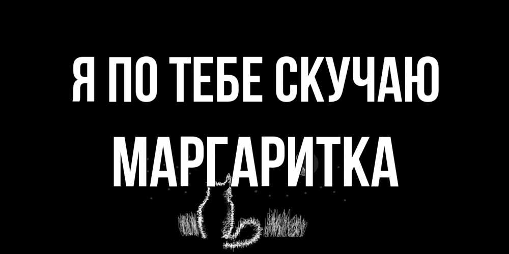 Открытка на каждый день с именем, Маргаритка Я по тебе скучаю кот Прикольная открытка с пожеланием онлайн скачать бесплатно 