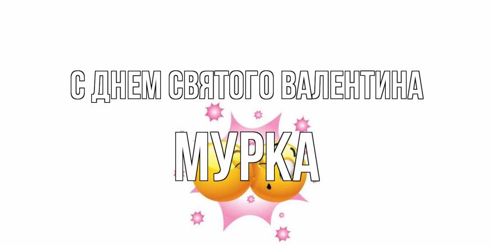 Открытка на каждый день с именем, Мурка С днем Святого Валентина Валентинка для самой лучшей Прикольная открытка с пожеланием онлайн скачать бесплатно 