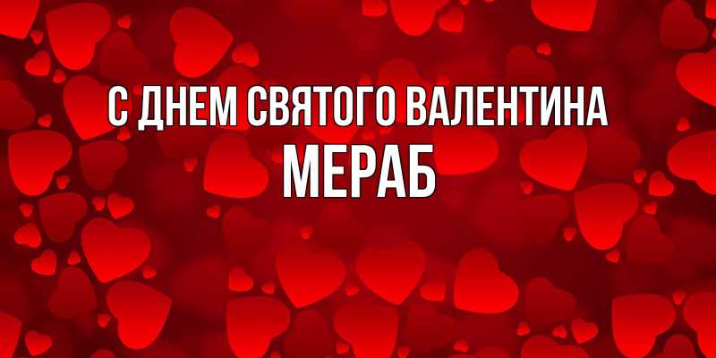 Картинка С днем Святого Валентина, Мераб
