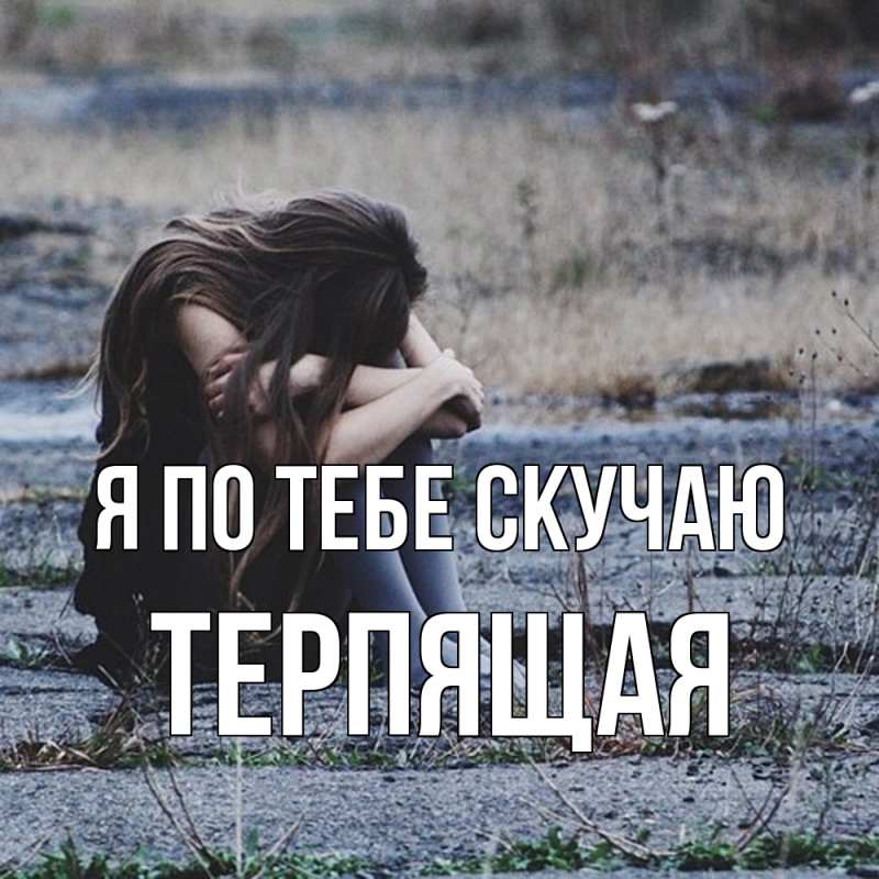 Картинка Я по тебе скучаю, Теpпящая
