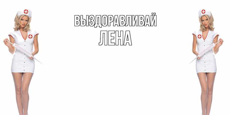 Картинка Выздоравливай, лена