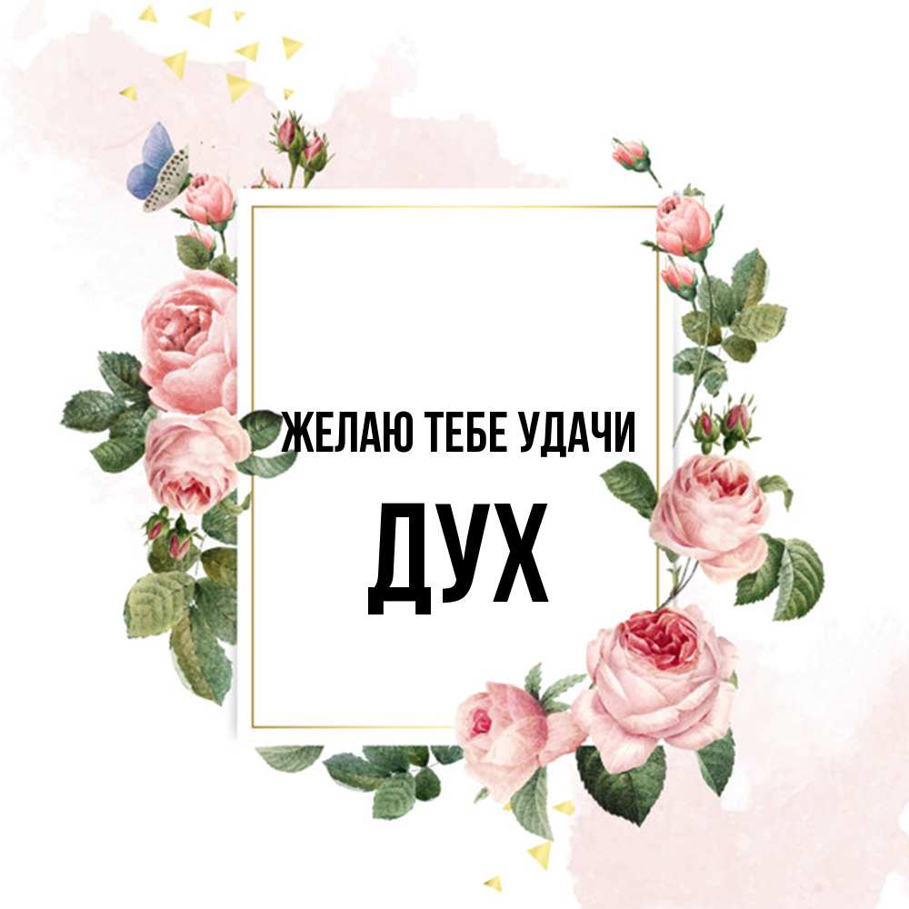 Открытка на каждый день с именем, Дух Желаю тебе удачи розовые розы Прикольная открытка с пожеланием онлайн скачать бесплатно 