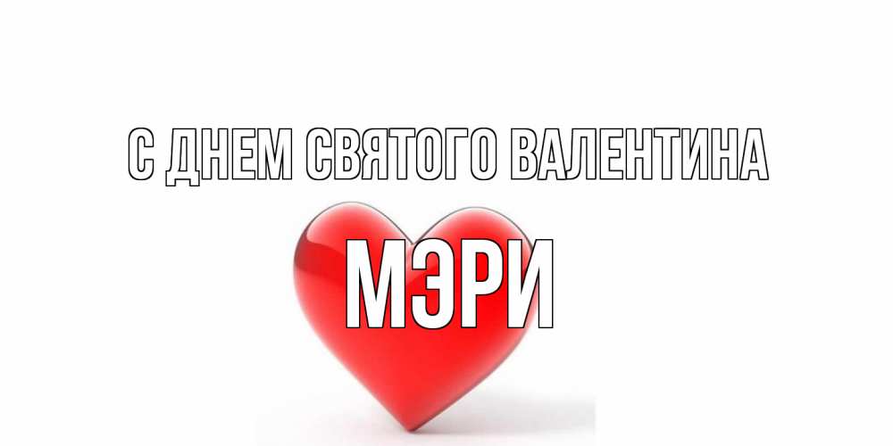 Открытка на каждый день с именем, Мэри С днем Святого Валентина сердечко на 14 февраля Прикольная открытка с пожеланием онлайн скачать бесплатно 