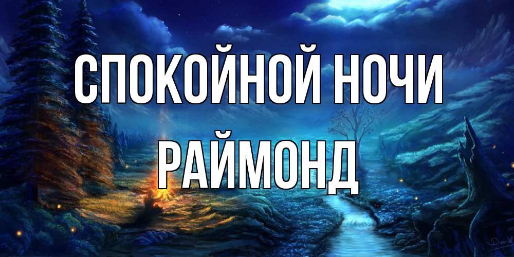 Открытка на каждый день с именем, Раймонд Спокойной ночи спокойной ночи красивая картинка с подписью Прикольная открытка с пожеланием онлайн скачать бесплатно 