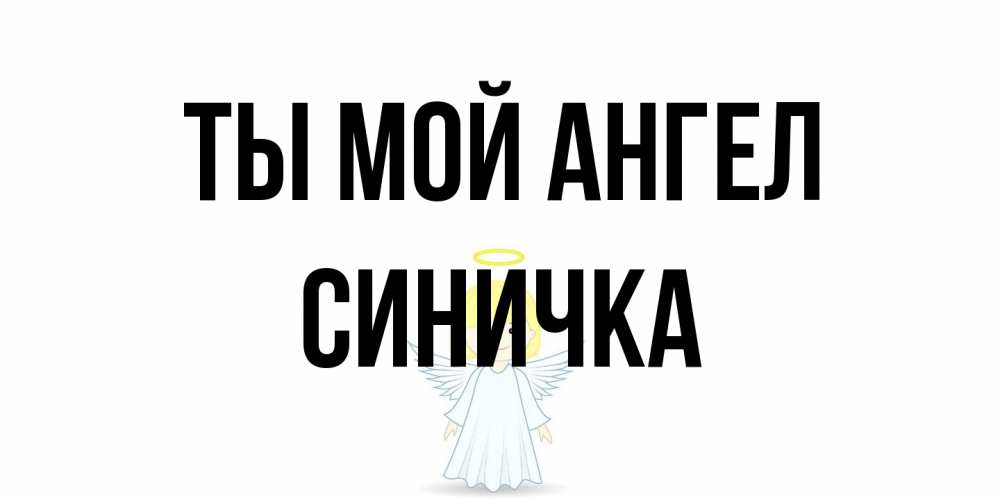 Открытка на каждый день с именем, Синичка Ты мой ангел ангел Прикольная открытка с пожеланием онлайн скачать бесплатно 