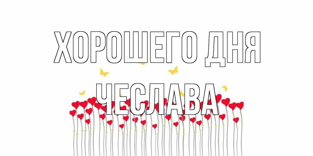 Открытка на каждый день с именем, Чеслава Хорошего дня открытка отличного дня с сердечками Прикольная открытка с пожеланием онлайн скачать бесплатно 