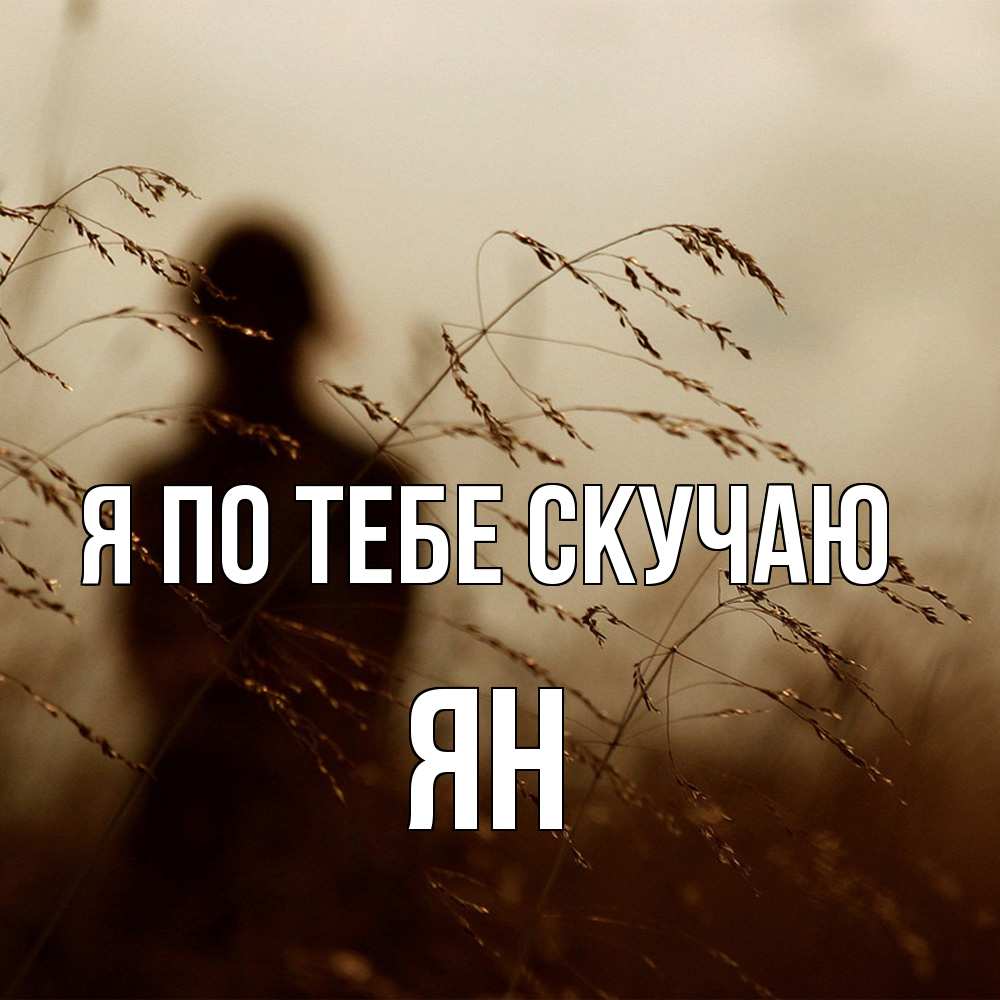 Открытка на каждый день с именем, Ян Я по тебе скучаю силуэт девушки Прикольная открытка с пожеланием онлайн скачать бесплатно 