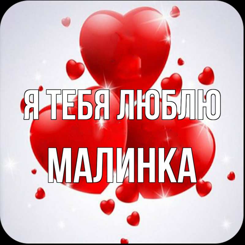 Картинка Я тебя люблю, Малинка