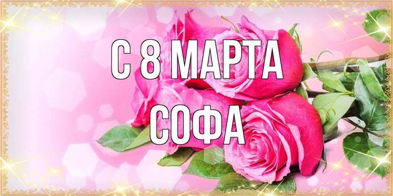 Открытка с именем, Софа, C 8 МАРТА