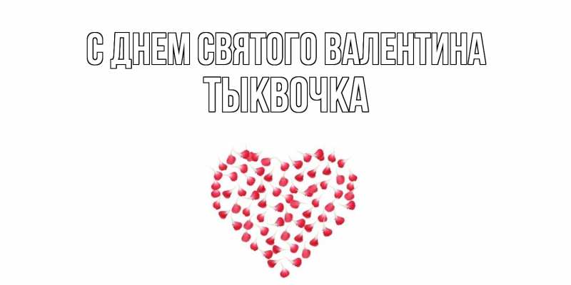 Картинка С днем Святого Валентина, тыквочка