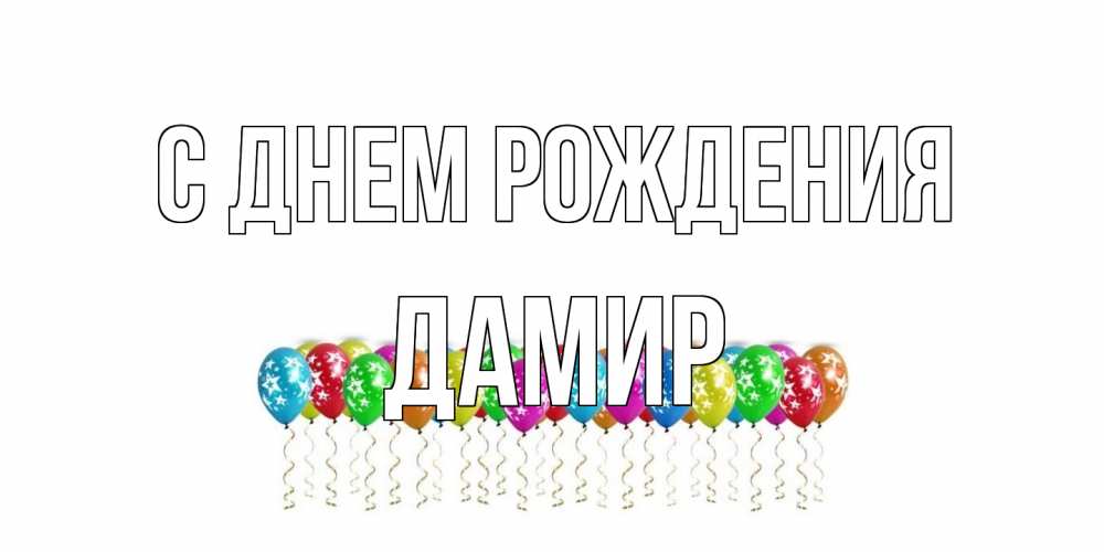 Открытка на каждый день с именем, Дамир С днем рождения Воздушные шары, звезды Прикольная открытка с пожеланием онлайн скачать бесплатно 