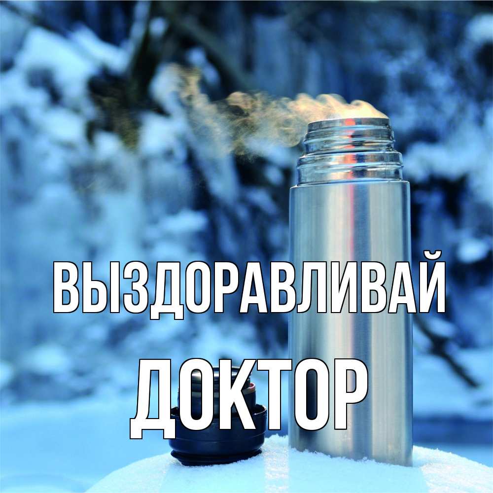 Открытка на каждый день с именем, Доктор Выздоравливай лечитесь не болейте Прикольная открытка с пожеланием онлайн скачать бесплатно 