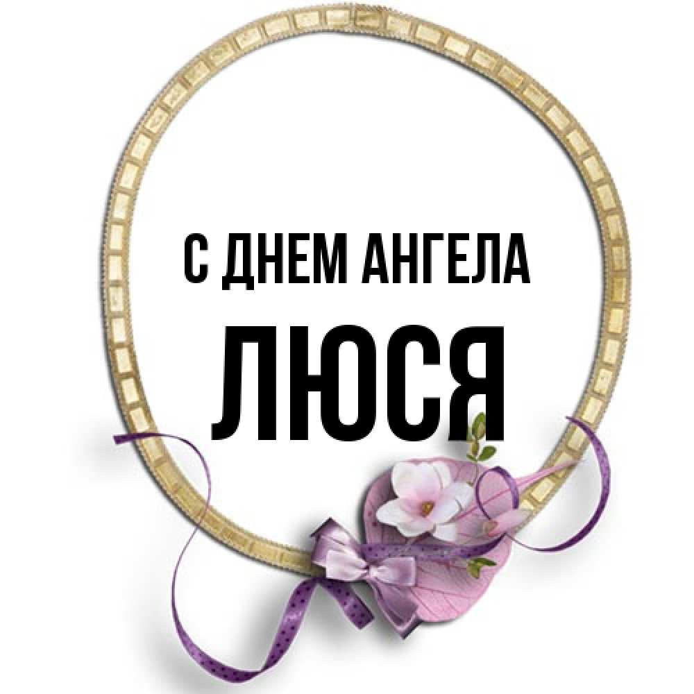 Открытка на каждый день с именем, Люся С днем ангела золотая рамочка Прикольная открытка с пожеланием онлайн скачать бесплатно 