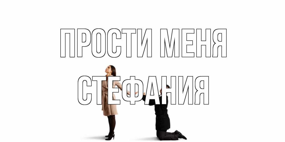 Открытка на каждый день с именем, Стефания Прости меня прости меня для девушки Прикольная открытка с пожеланием онлайн скачать бесплатно 
