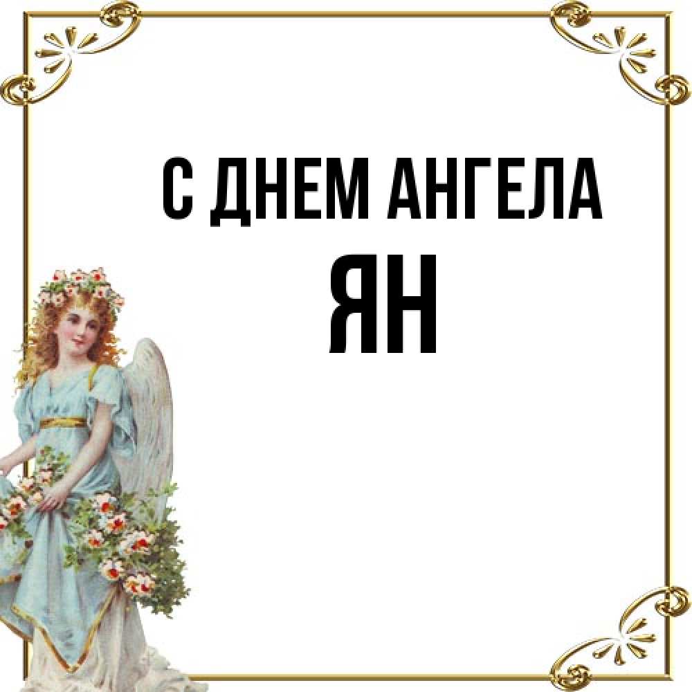 Открытка на каждый день с именем, Ян С днем ангела с именинами от девушки ангела Прикольная открытка с пожеланием онлайн скачать бесплатно 