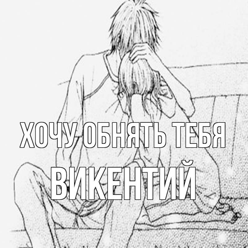 Картинка Хочу обнять тебя, Викентий