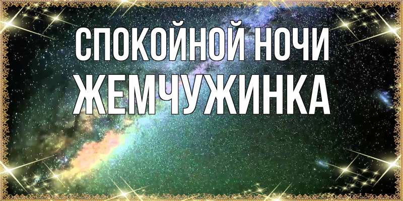 Картинка Спокойной ночи, Жемчужинка