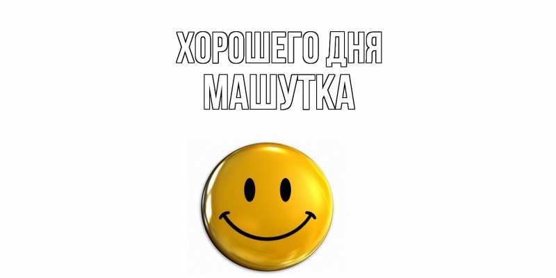 Картинка Хорошего дня, Машутка