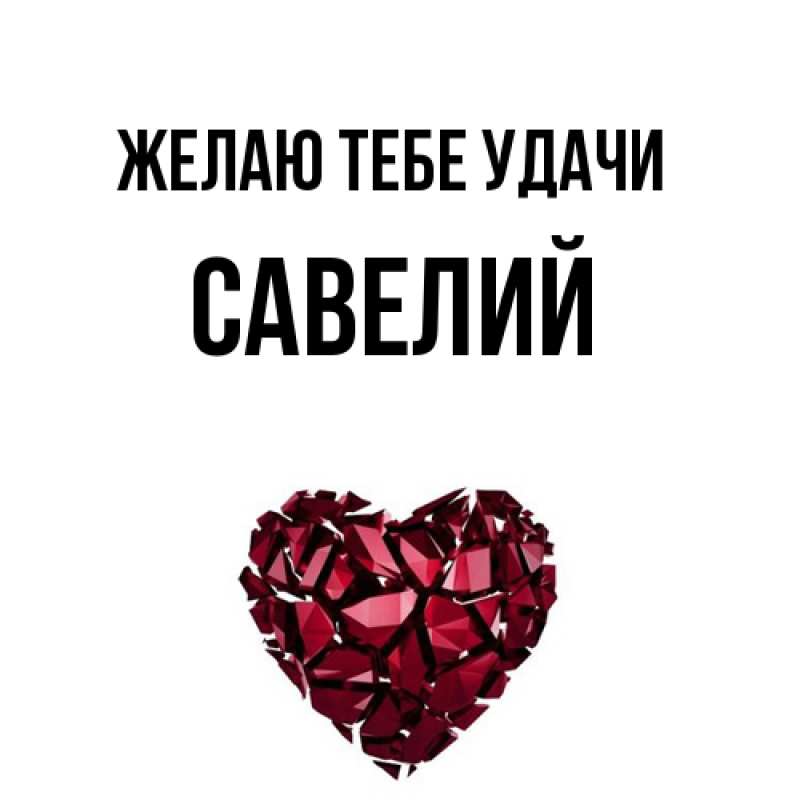 Картинка Желаю тебе удачи, Савелий