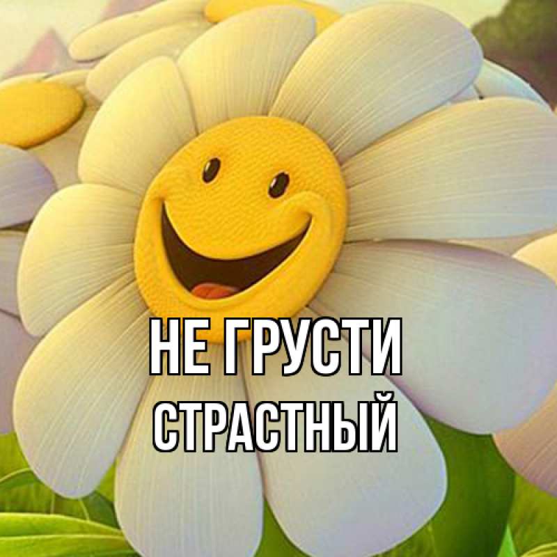 Картинка Не грусти, Страстный