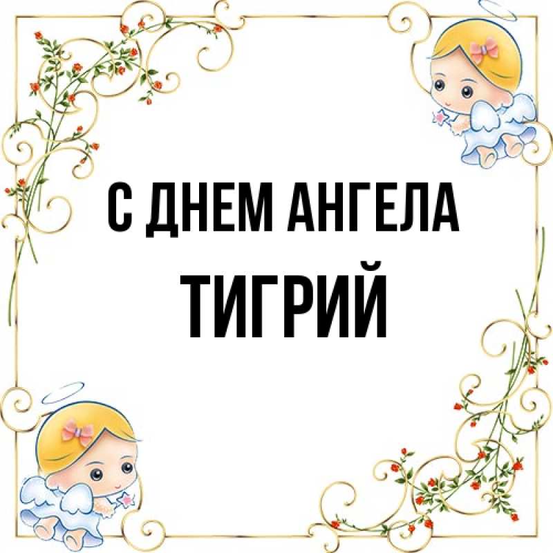 Картинка С днем ангела, Тигрий
