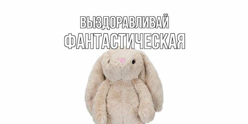 Картинка Выздоравливай, Фантастическая