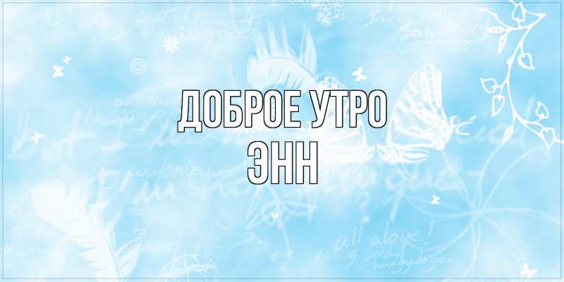 Картинка Доброе утро, Энн