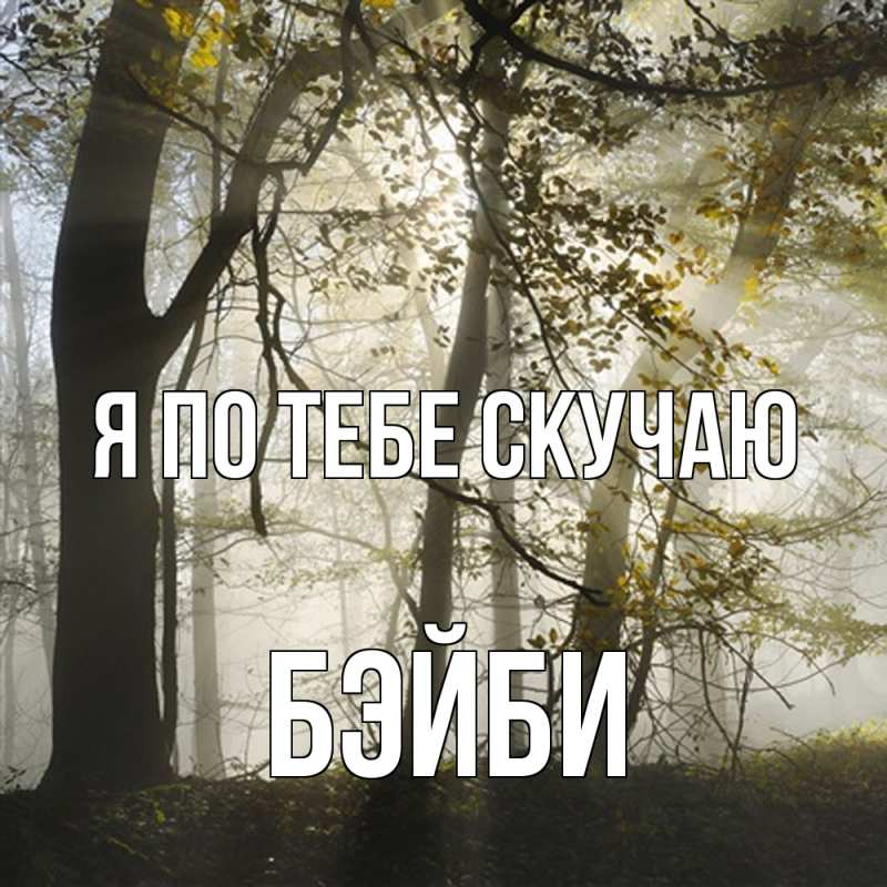Картинка Я по тебе скучаю, бэйби