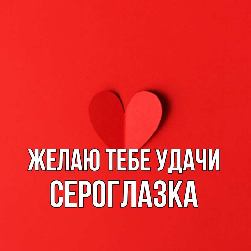 Картинка Желаю тебе удачи, сероглазка