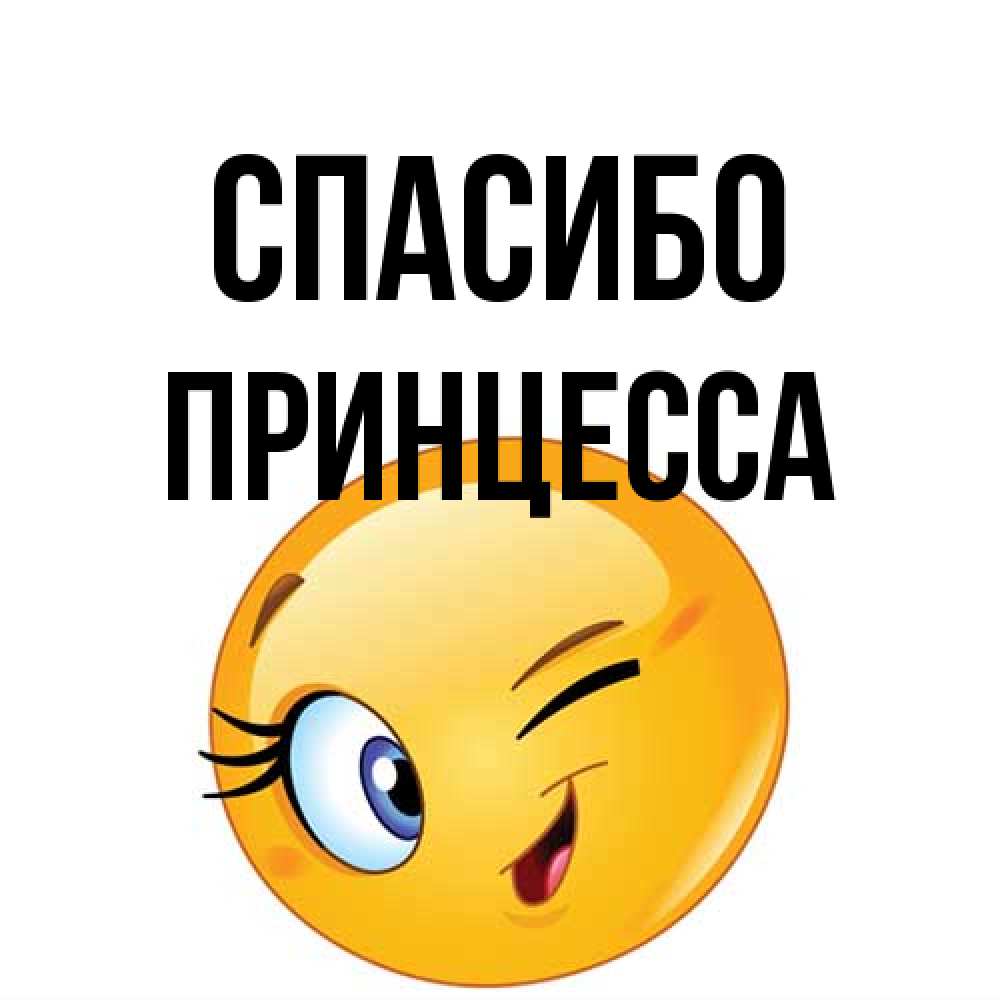 Открытка на каждый день с именем, Принцесса Спасибо открытка с подмигивающим смайлом Прикольная открытка с пожеланием онлайн скачать бесплатно 