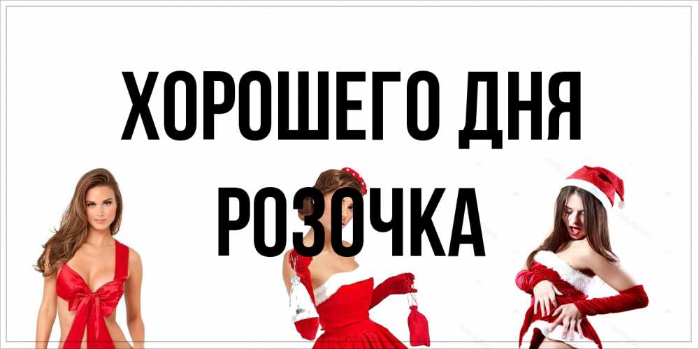 Открытка на каждый день с именем, Розочка Хорошего дня пожелай парню отличного дня Прикольная открытка с пожеланием онлайн скачать бесплатно 