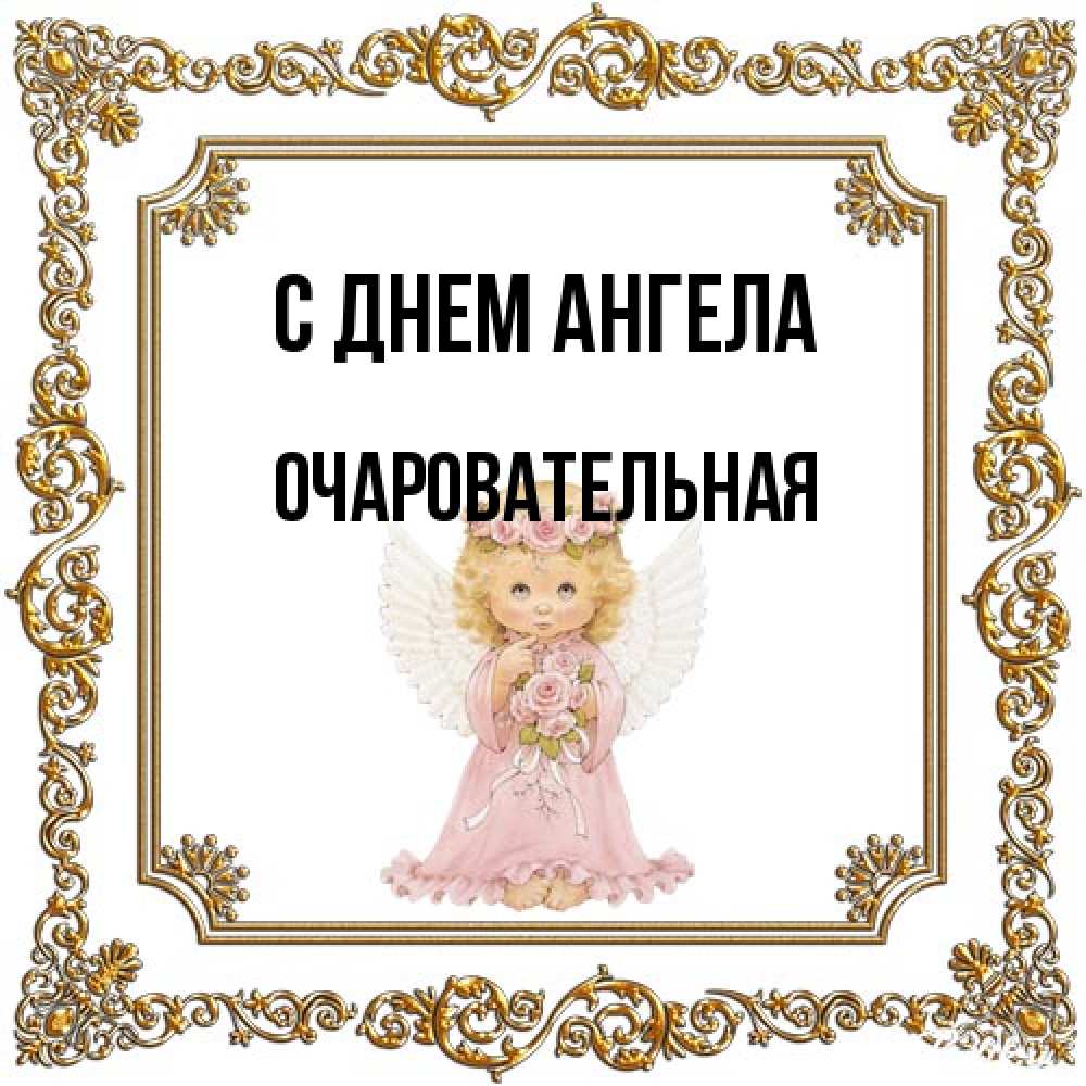 Открытка на каждый день с именем, очаровательная С днем ангела девочка ангел с крыльями и цветами в розовом платье Прикольная открытка с пожеланием онлайн скачать бесплатно 