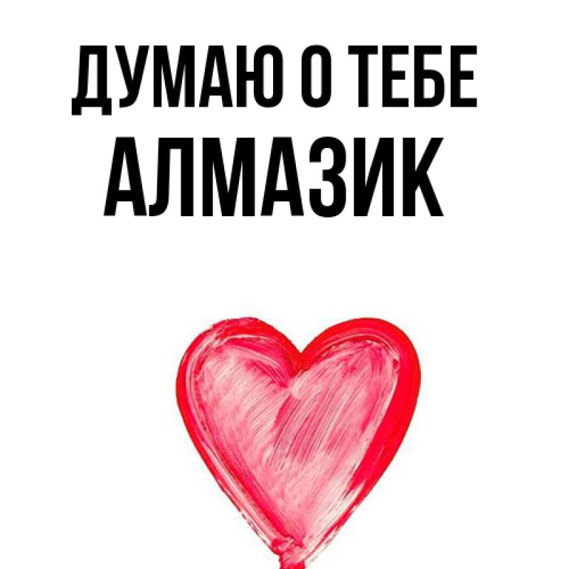 Картинка Думаю о тебе, Алмазик