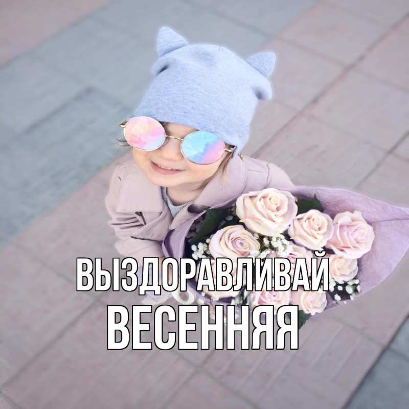 Картинка Выздоравливай, Весенняя