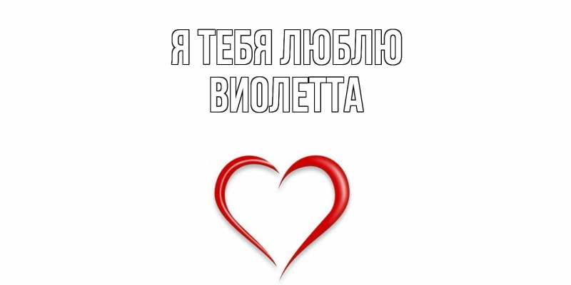 Картинка Я тебя люблю, Виолетта