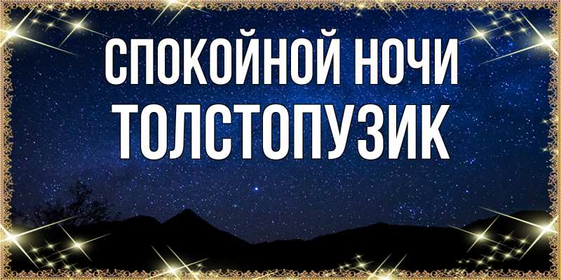 Картинка Спокойной ночи, Толстопузик