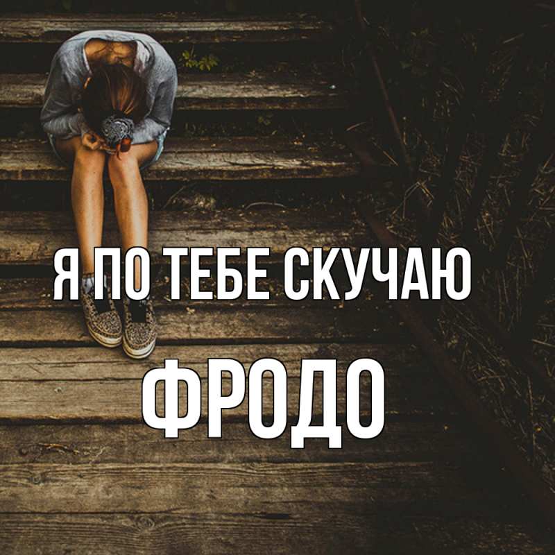Картинка Я по тебе скучаю, Фродо