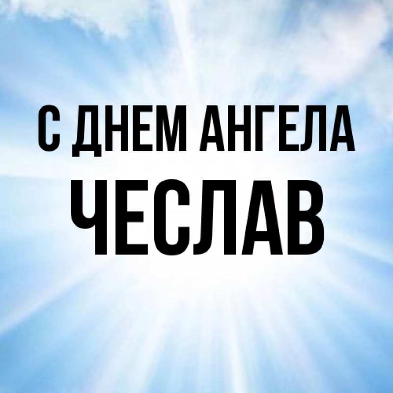 Картинка С днем ангела, Чеслав