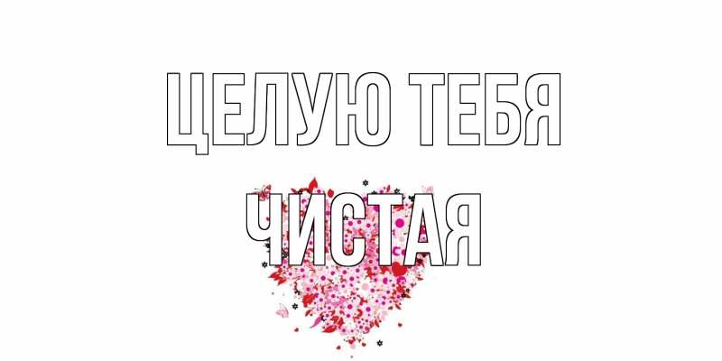 Картинка Целую тебя, Чистая