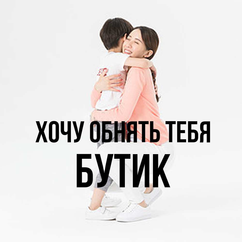 Открытка на каждый день с именем, Бутик Хочу обнять тебя соскучилась по сыну Прикольная открытка с пожеланием онлайн скачать бесплатно 