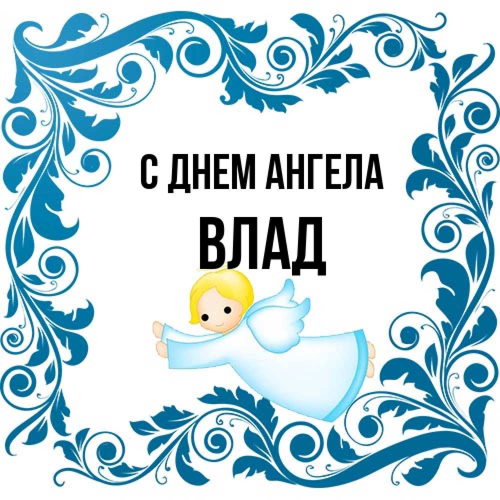 Открытка на каждый день с именем, Влад С днем ангела девочка ангел и синяя рамка Прикольная открытка с пожеланием онлайн скачать бесплатно 