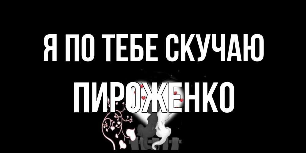 Открытка на каждый день с именем, Пироженко Я по тебе скучаю коты Прикольная открытка с пожеланием онлайн скачать бесплатно 