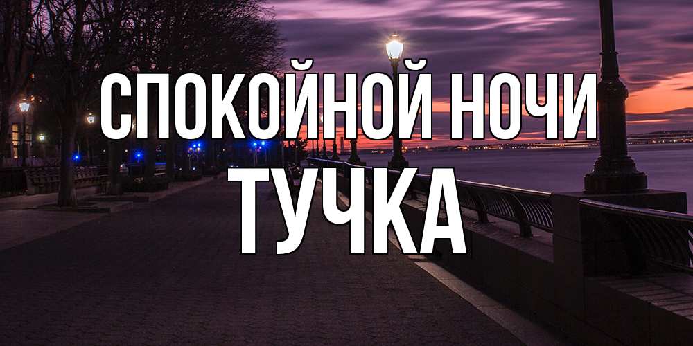 Открытка на каждый день с именем, Тучка Спокойной ночи фонари на фоне реки Прикольная открытка с пожеланием онлайн скачать бесплатно 