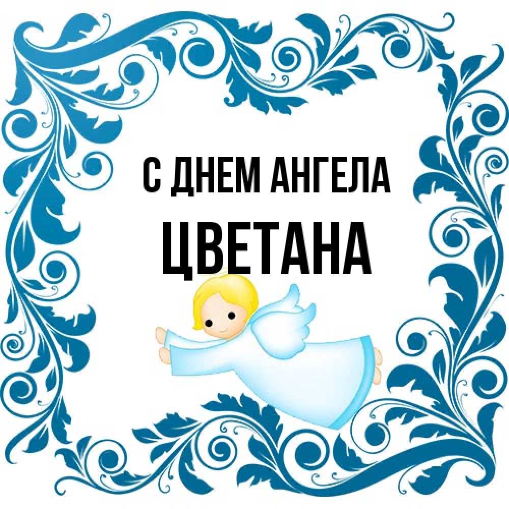 Открытка на каждый день с именем, Цветана С днем ангела девочка ангел и синяя рамка Прикольная открытка с пожеланием онлайн скачать бесплатно 