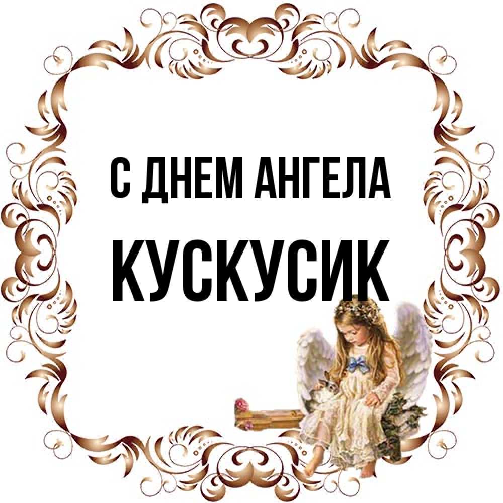 Открытка на каждый день с именем, кускусик С днем ангела рамочка из перьев и ангелочек Прикольная открытка с пожеланием онлайн скачать бесплатно 