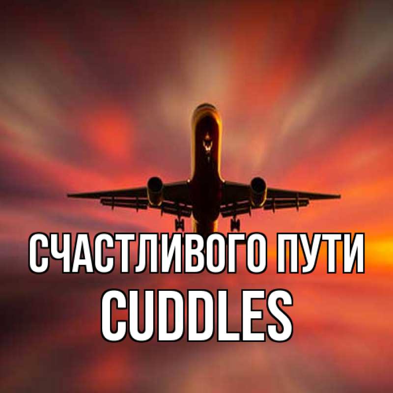 Открытка с именем, Cuddles, Счастливого пути