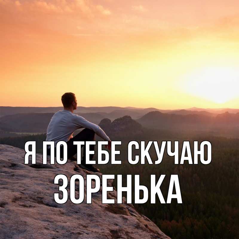 Картинка Я по тебе скучаю, Зоренька