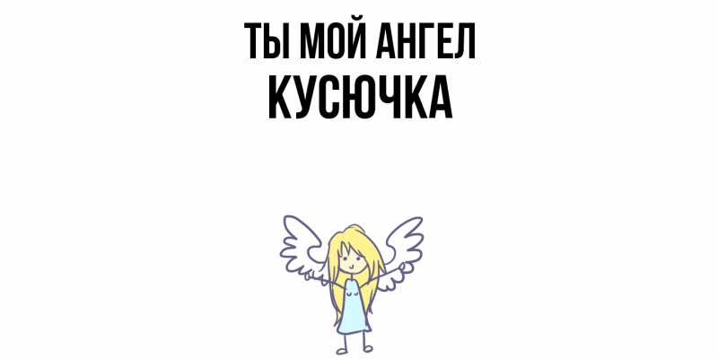 Картинка Ты мой ангел, Кусючка