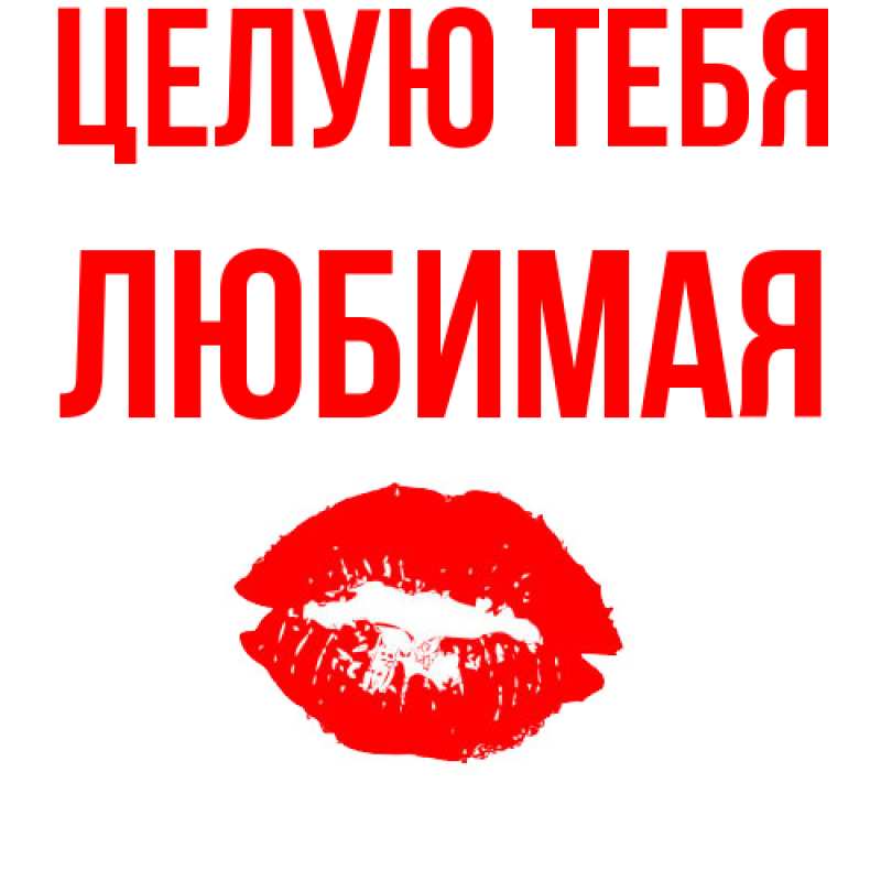 Картинка Целую тебя, Любимая