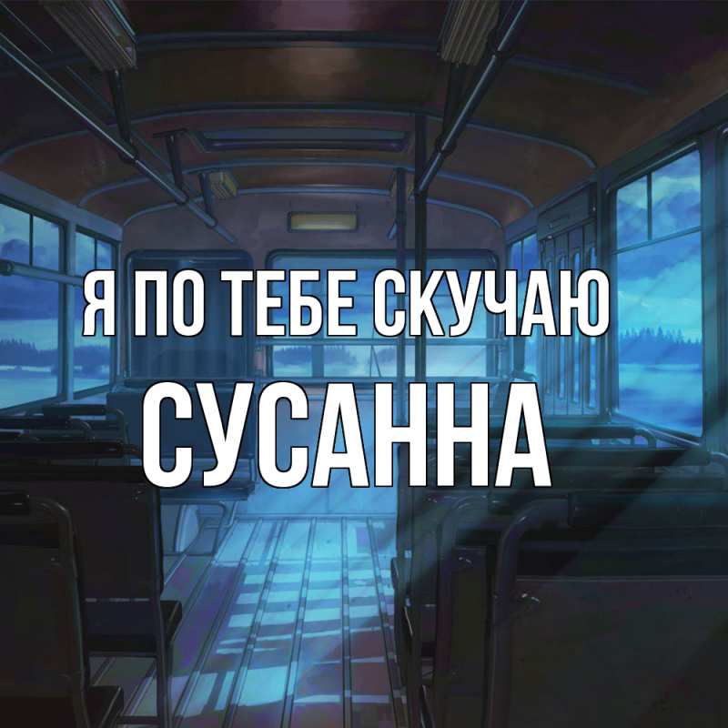 Картинка Я по тебе скучаю, Сусанна